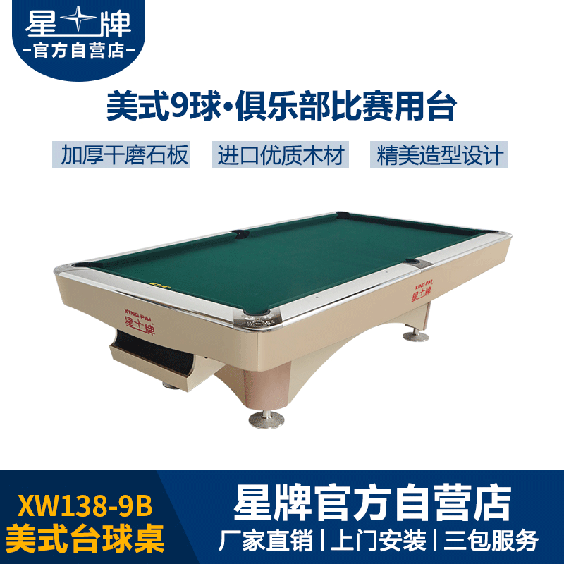 星牌美式台球桌XW138-9B 花式九球台球桌 经济款台球桌