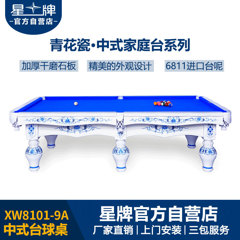 星牌中式钢库台球桌XW8101-9A 定制青花瓷家用桌球台