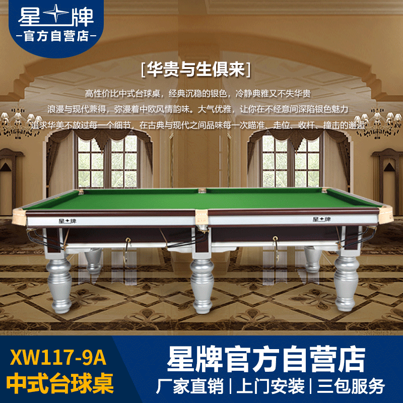 星牌中式台球桌XW117-9A 标准钢库球房美式家用球台