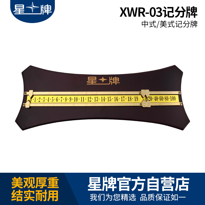星牌XWR-03记分牌 中式记分牌 美式记分牌 黑8记分牌