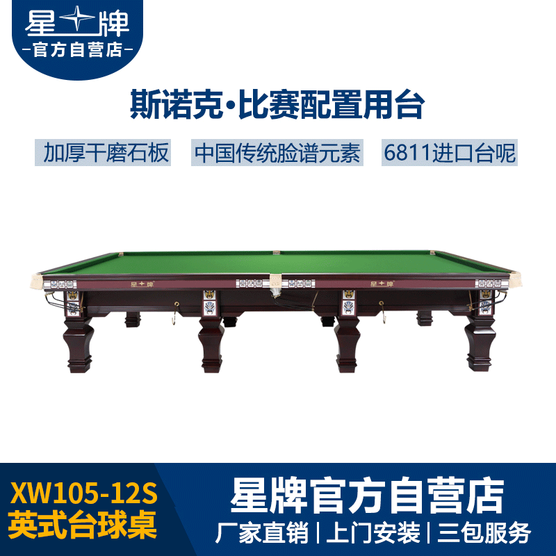 星牌英式斯诺克台球桌XW105-12S 脸谱元素台球桌
