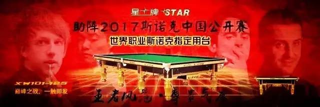 星牌助阵2017斯诺克中国公开赛