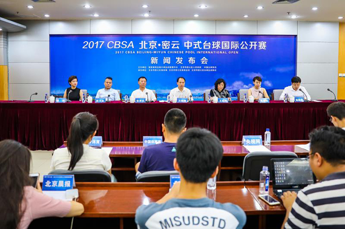 2017CBSA北京密云中式台球国际公开赛新闻发布会