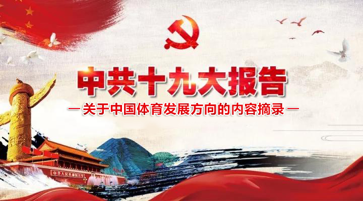 Important instructions from the report of the 19th National Congress of the Communist Party of China on the development of sports in China