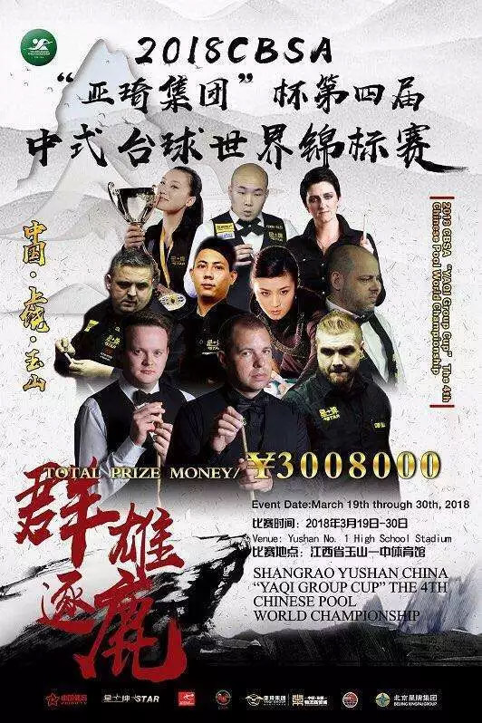 Yushan’s "old friends" are approaching the Chinese Billiards World Championships as scheduled with the spring breeze