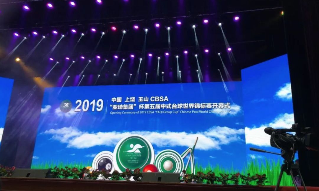 Yushan is the focus of the world! 2019 CBSA "Yaqi Group" Cup Chinese Billiards World Championship Grand Opening