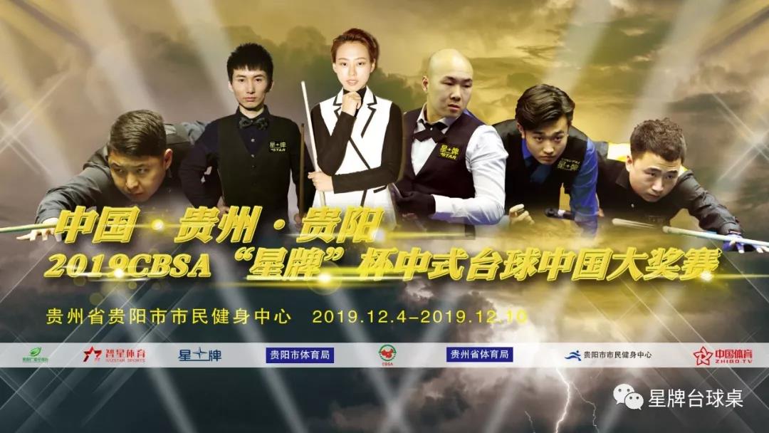 Guiyang 2019 CBSA "Xingpai" Cup Chinese Billiards Chinese Grand Prix, the second season of the men's "post-90s" finals?
