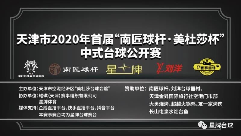天津市2020年中式台球公开赛本周五打响！