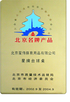 北京名牌产品