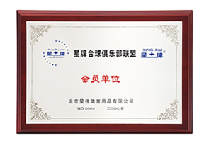 星牌台球俱乐部联盟会员单位