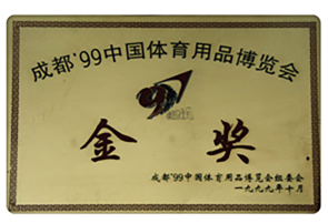 中国体育用品博览会金奖(成都)