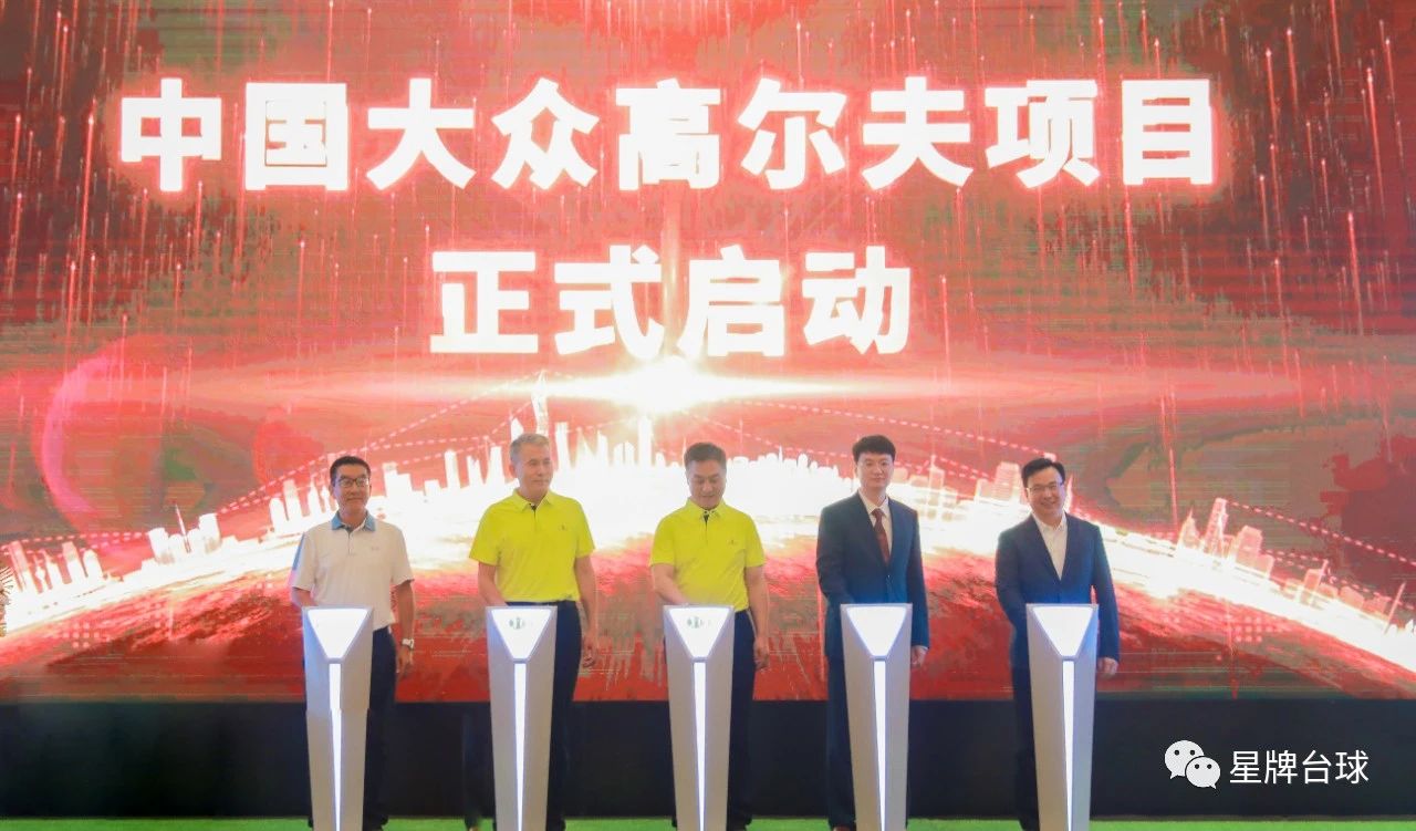 “PG新方式，服务大众，助力健康中国” ——中国大众高尔夫项目启动新闻发布会在京举行