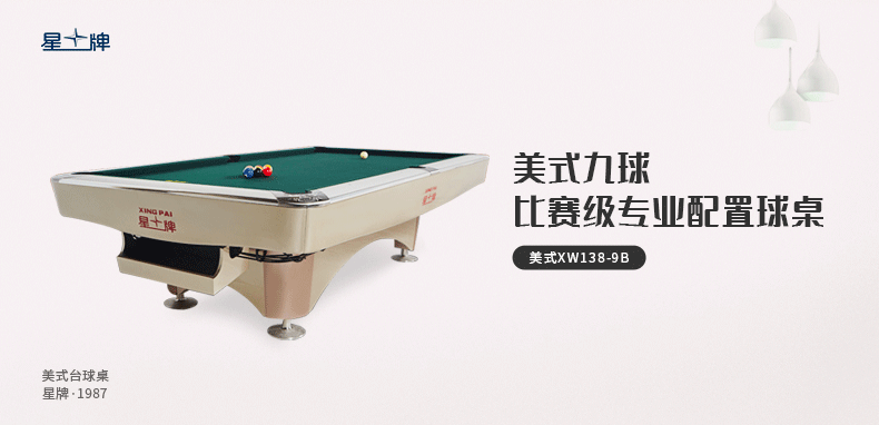 星牌美式台球桌XW138-9B 花式九球台球桌 经济款台球桌