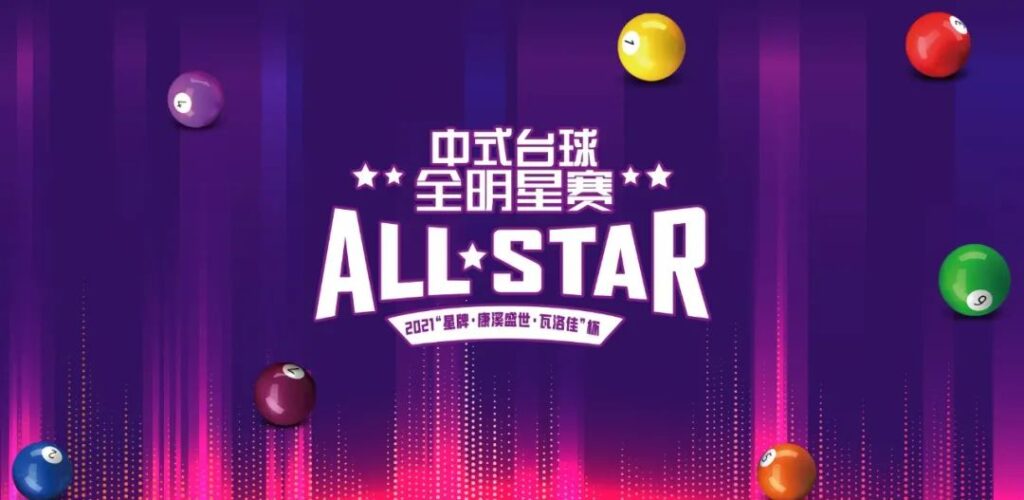 中式台球全明星赛24日开战 想一战成名吗？来吧！